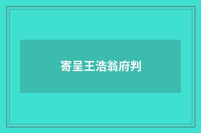 寄呈王浩翁府判