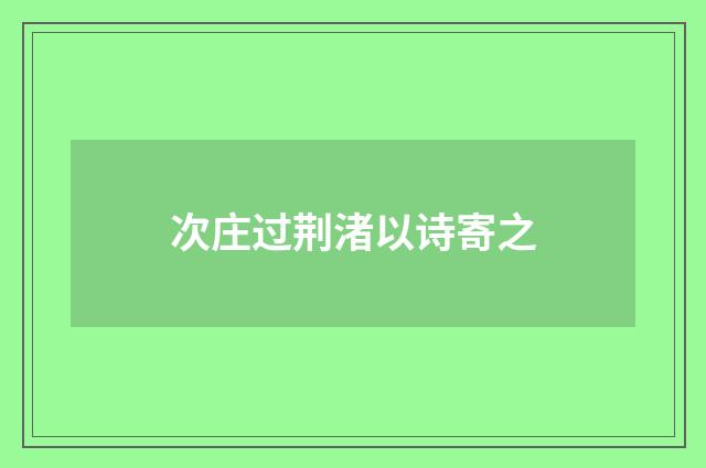 次庄过荆渚以诗寄之