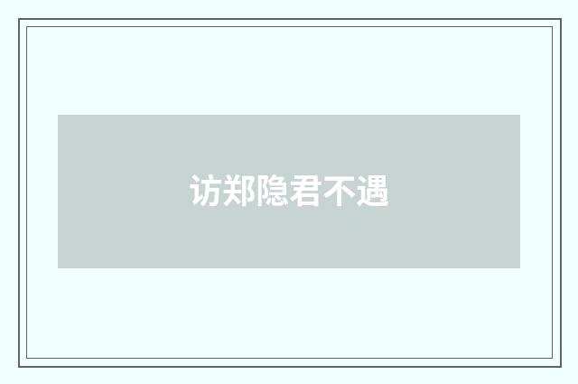 访郑隐君不遇