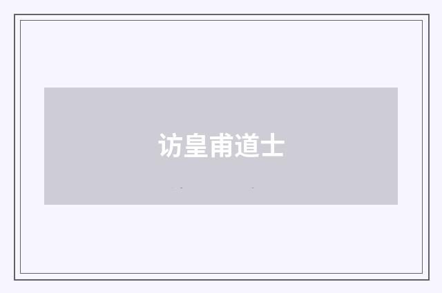 访皇甫道士