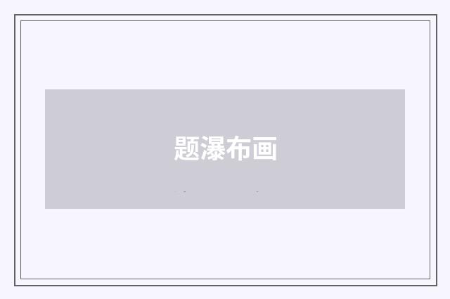题瀑布画