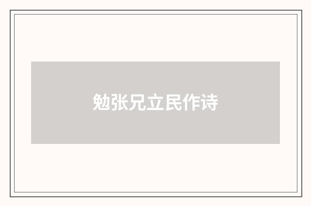 勉张兄立民作诗