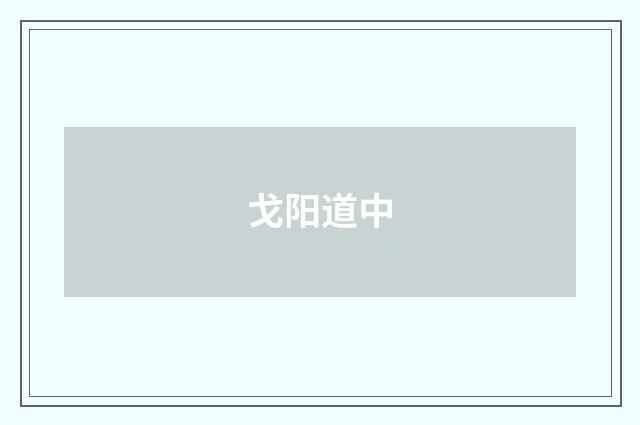 戈阳道中