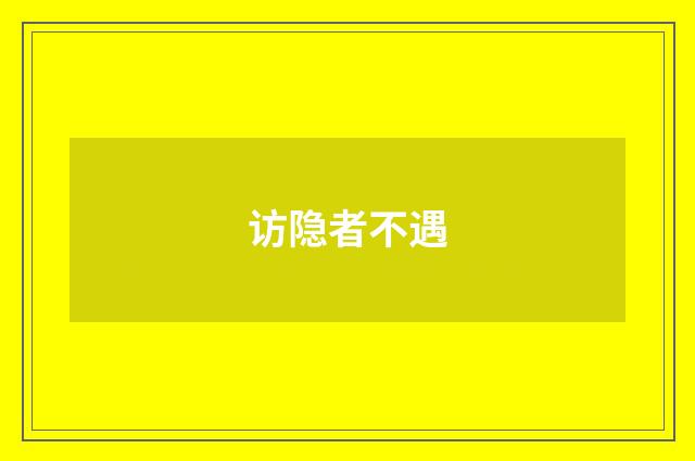 访隐者不遇