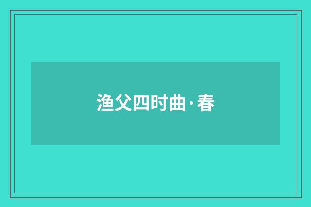 渔父四时曲·春