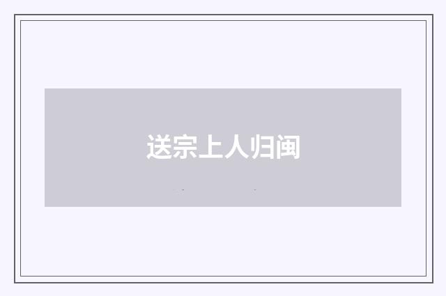 送宗上人归闽