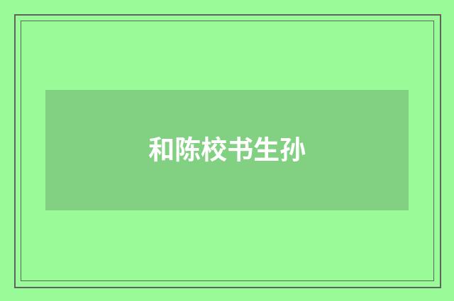 和陈校书生孙