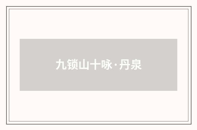 九锁山十咏·丹泉