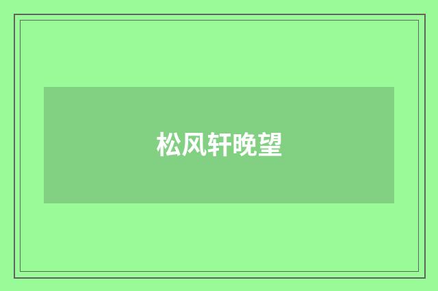 松风轩晚望