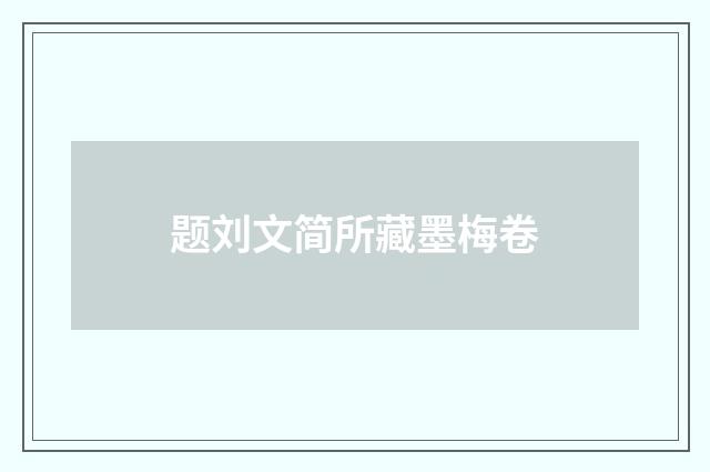 题刘文简所藏墨梅卷