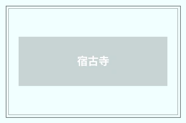 宿古寺