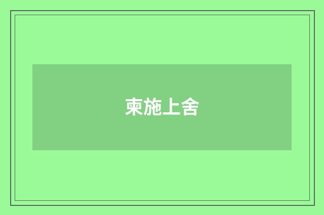 柬施上舍