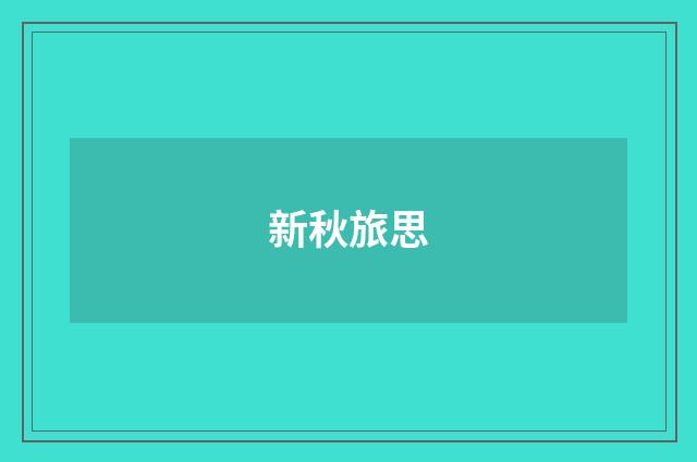 新秋旅思