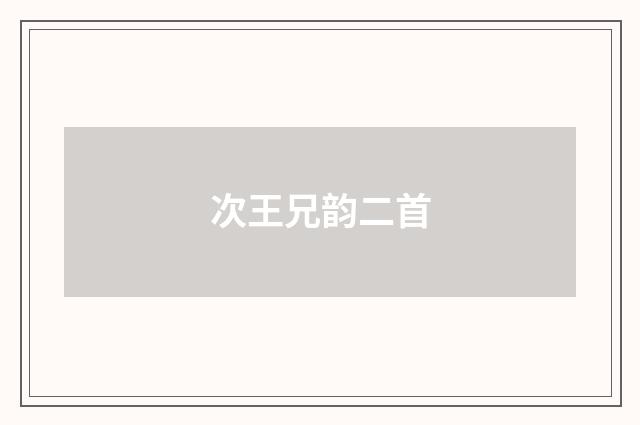 次王兄韵二首