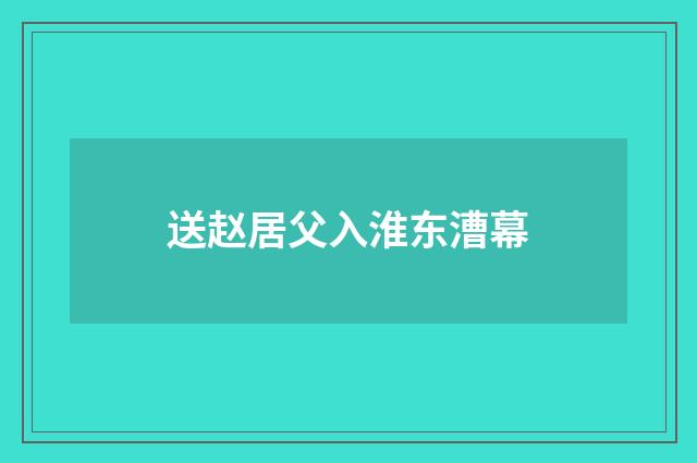 送赵居父入淮东漕幕
