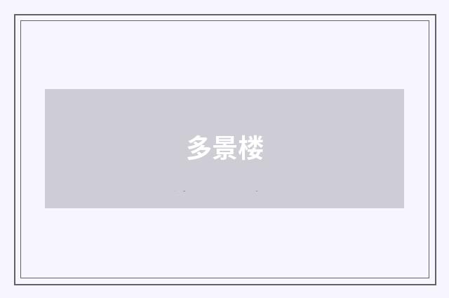 多景楼