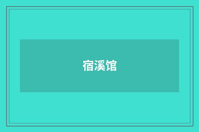 宿溪馆