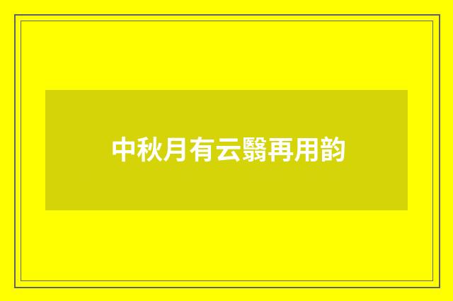 中秋月有云翳再用韵