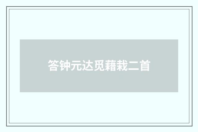 答钟元达觅藉栽二首