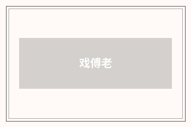 戏傅老