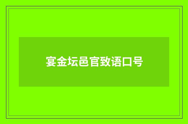 宴金坛邑官致语口号