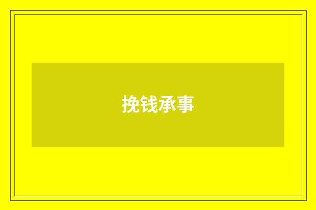 挽钱承事