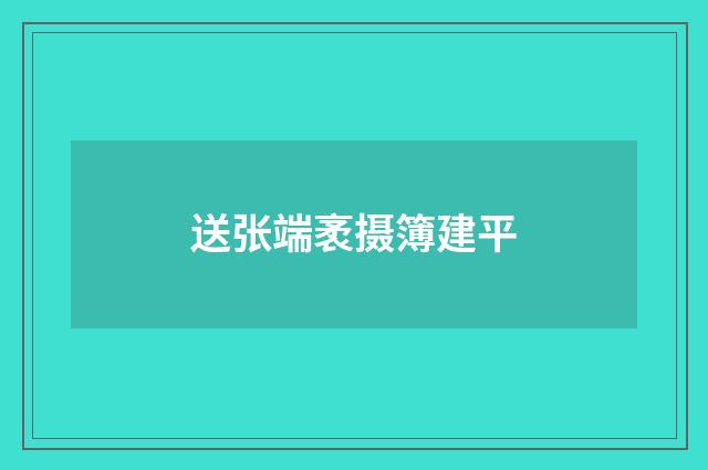 送张端袤摄簿建平