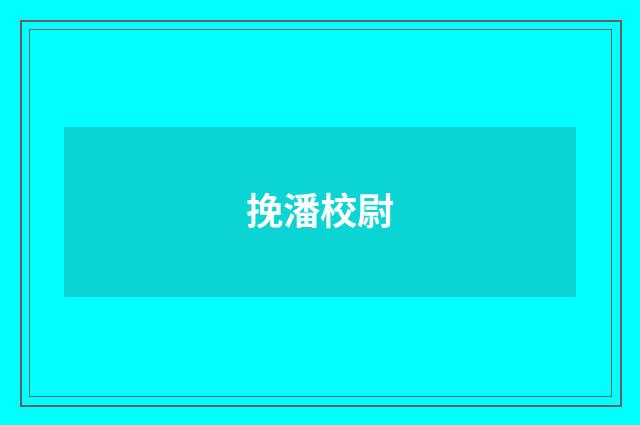 挽潘校尉
