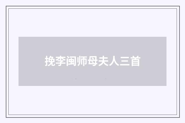 挽李闽师母夫人三首