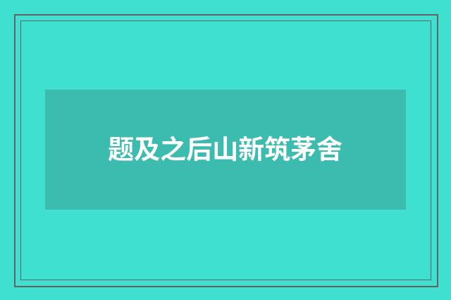 题及之后山新筑茅舍