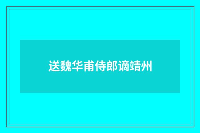 送魏华甫侍郎谪靖州