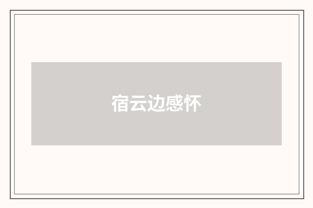 宿云边感怀