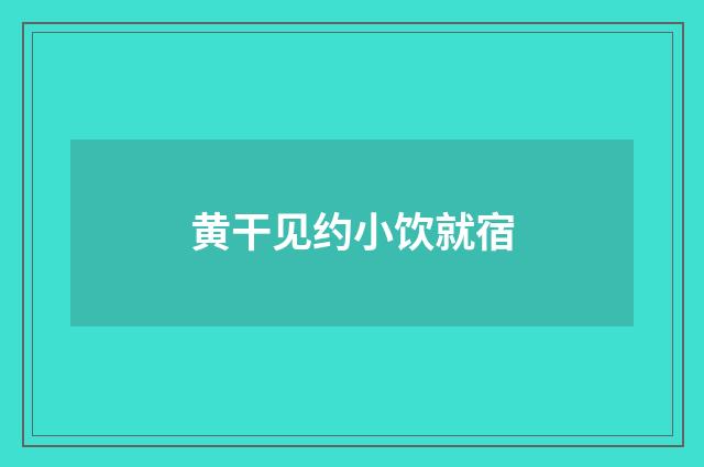 黄干见约小饮就宿