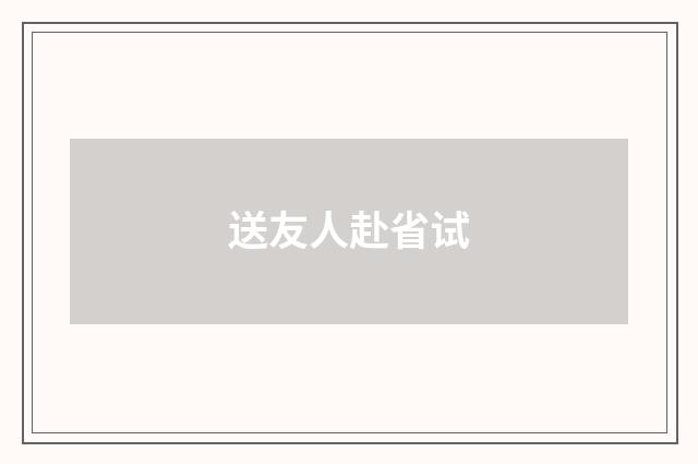 送友人赴省试