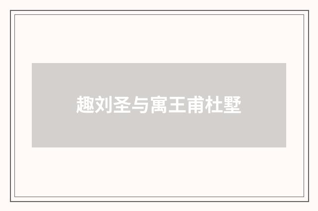 趣刘圣与寓王甫杜墅