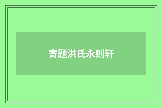 寄题洪氏永则轩