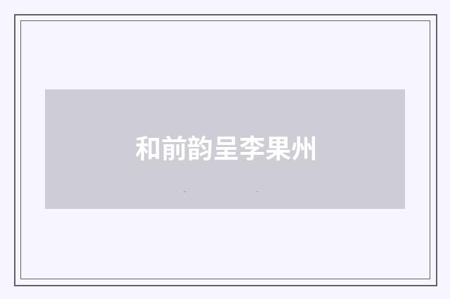 和前韵呈李果州