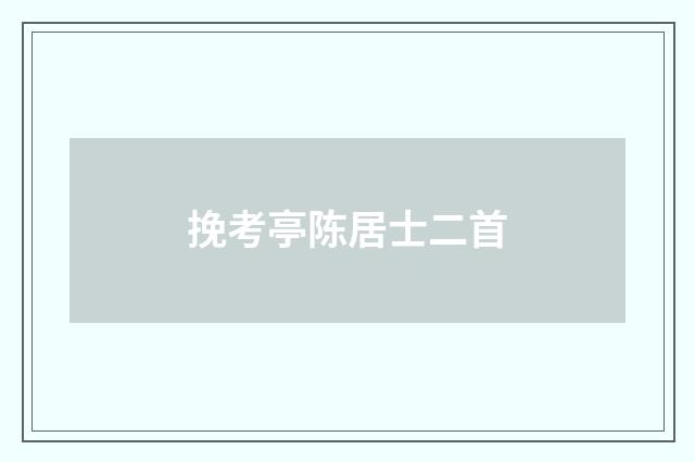 挽考亭陈居士二首