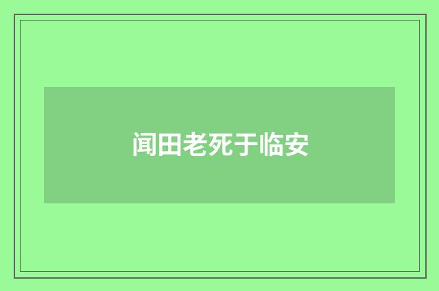 闻田老死于临安