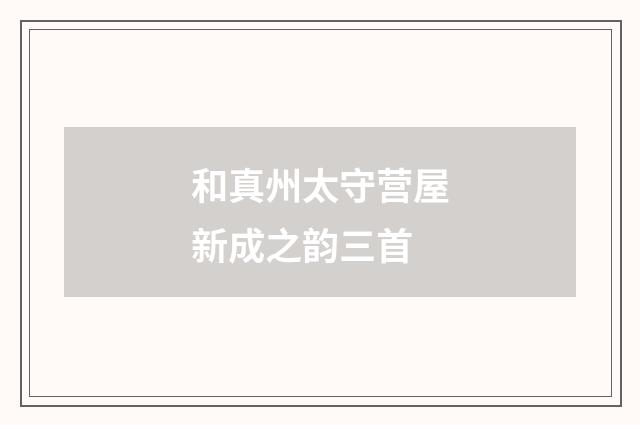 和真州太守营屋新成之韵三首