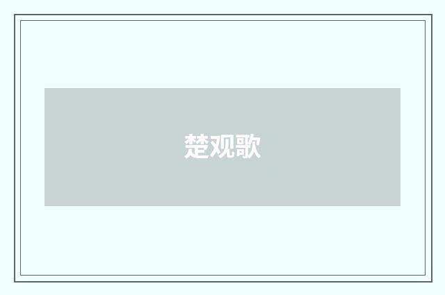 楚观歌