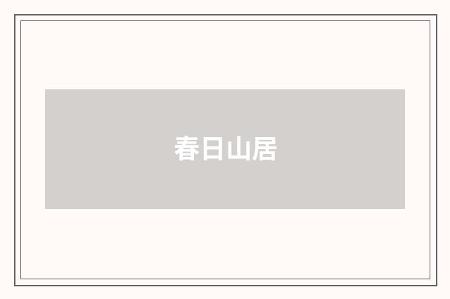 春日山居