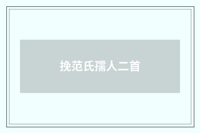 挽范氏孺人二首