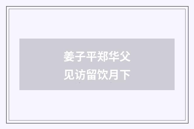 姜子平郑华父见访留饮月下