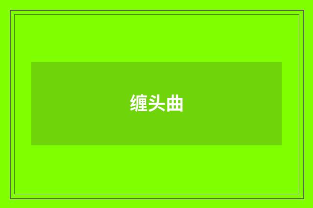缠头曲
