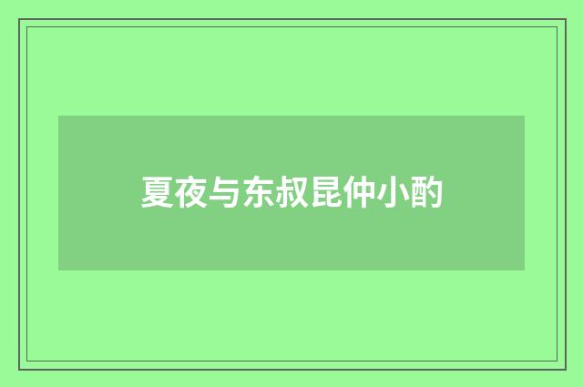 夏夜与东叔昆仲小酌
