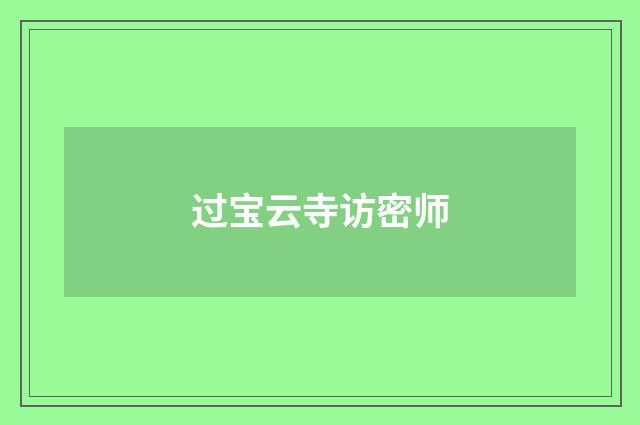 过宝云寺访密师