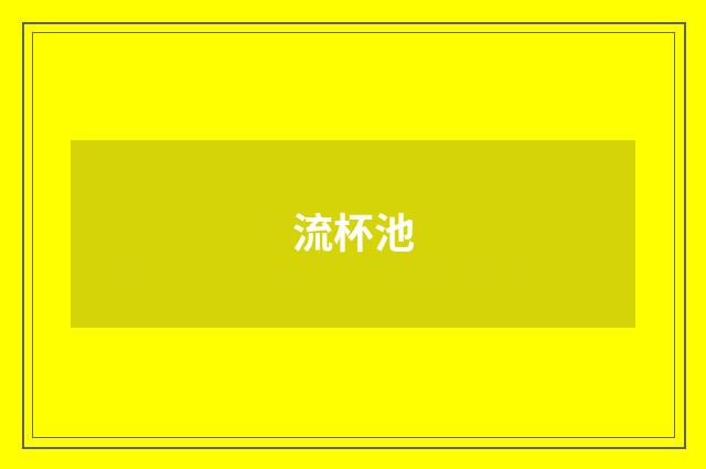 流杯池