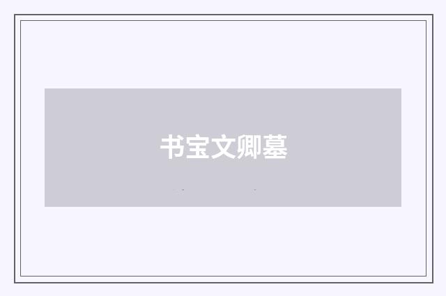 书宝文卿墓