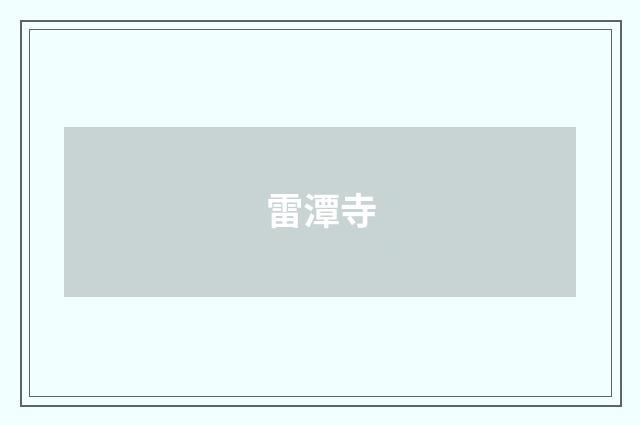 雷潭寺